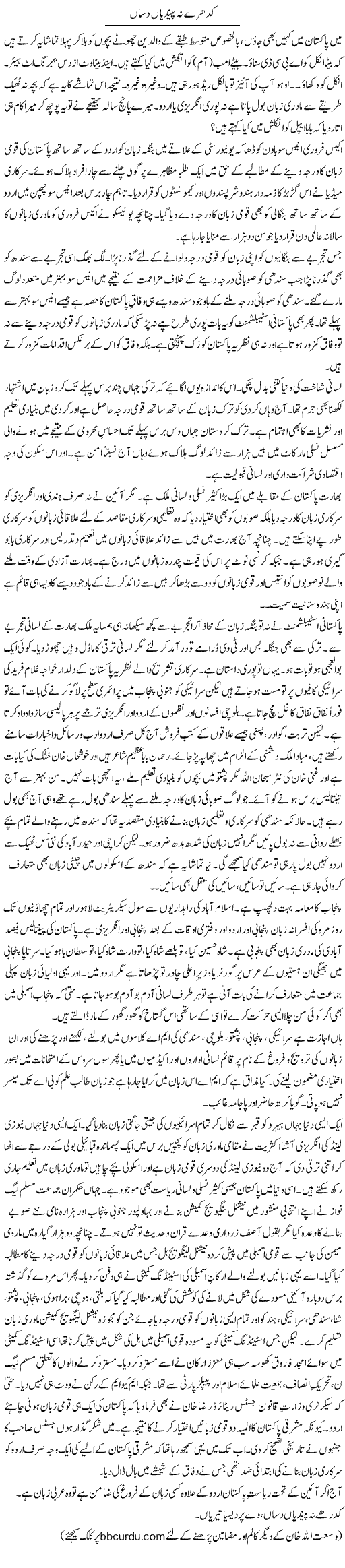 Kidhare Nah Pandyan Dassan | Wusat Ullah Khan | Daily Urdu Columns