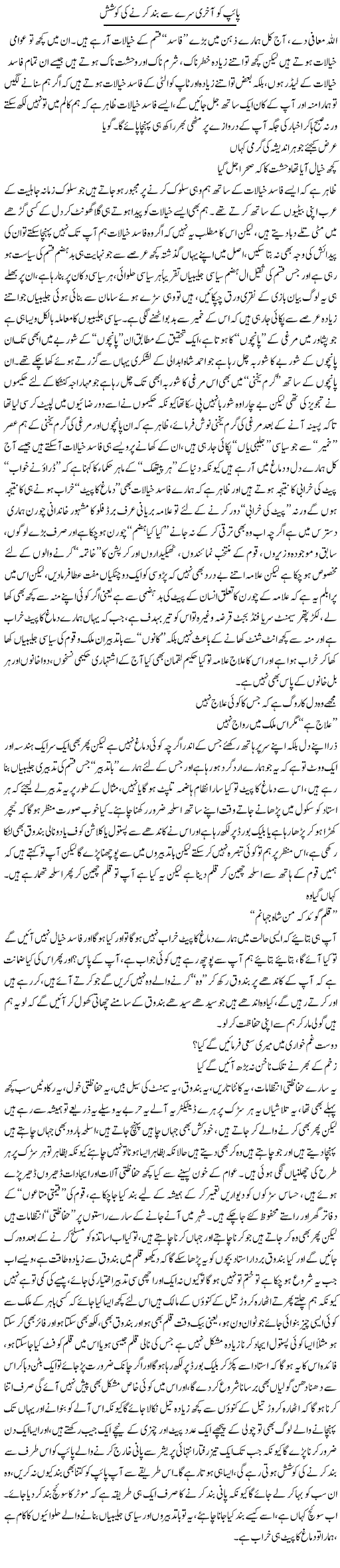 Pipe Ko Aakhri Siray Se Band Karne Ki Koshish | Saad Ullah Jan Barq | Daily Urdu Columns