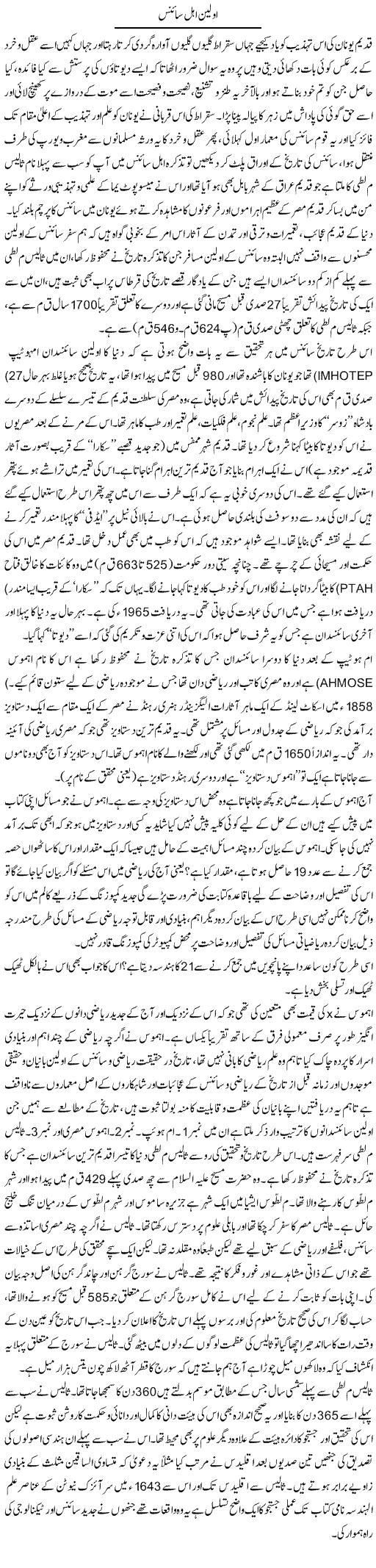 Awaleen Ahl e Science | Dr. Muhammad Tayyab Khan Singhanvi | Daily Urdu Columns