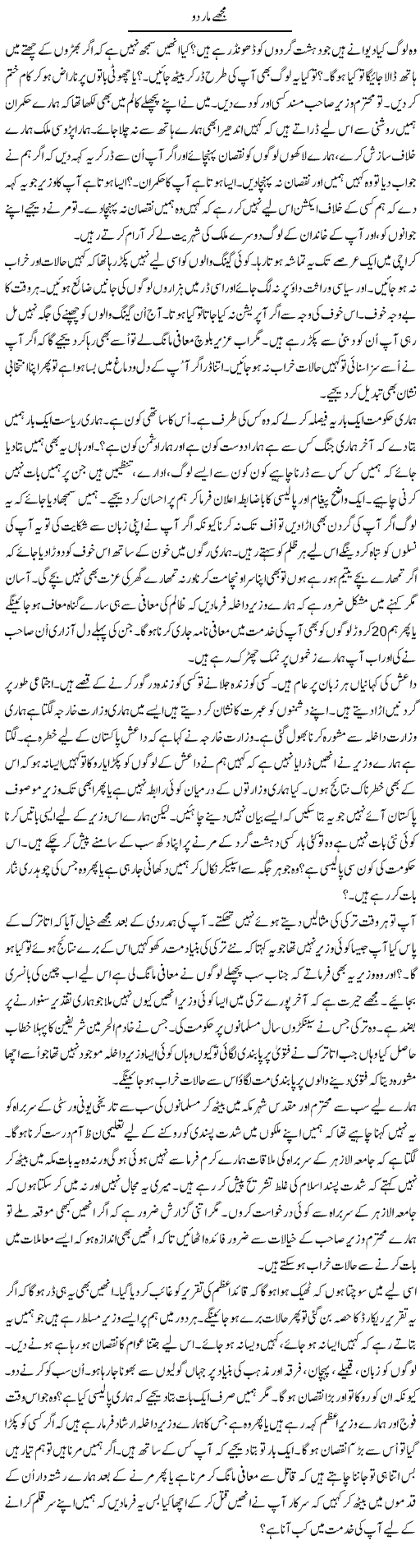 Mujhe Mar Do | Anees Mansori | Daily Urdu Columns