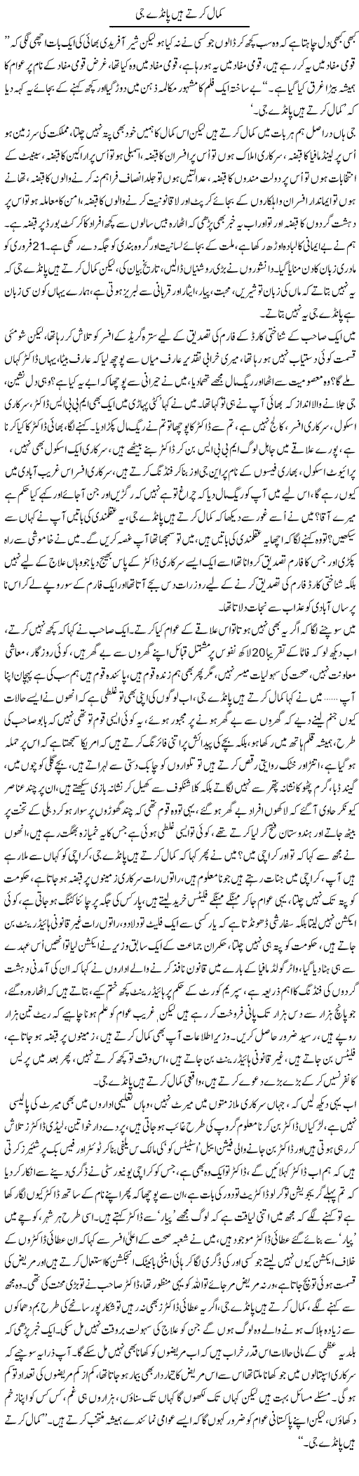 Kamaal Kerte Hain Panday Ji | Qadir Khan | Daily Urdu Columns