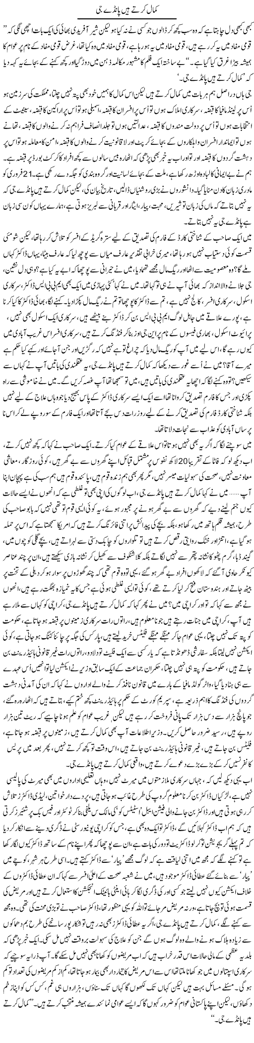 Kamaal Kerte Hain Panday Ji | Qadir Khan Yousafzai | Daily Urdu Columns