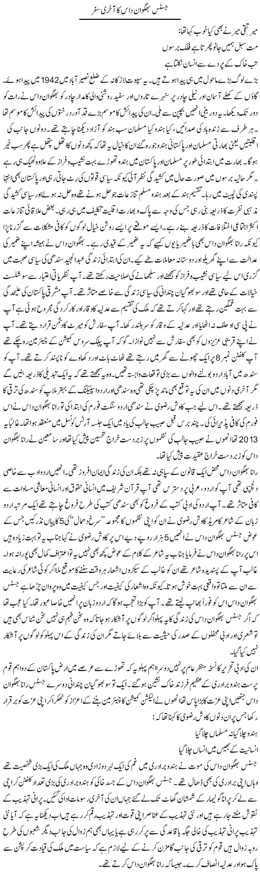 Justice Bhagwan Das Ka Aakhri Safar | Anees Baqar | Daily Urdu Columns