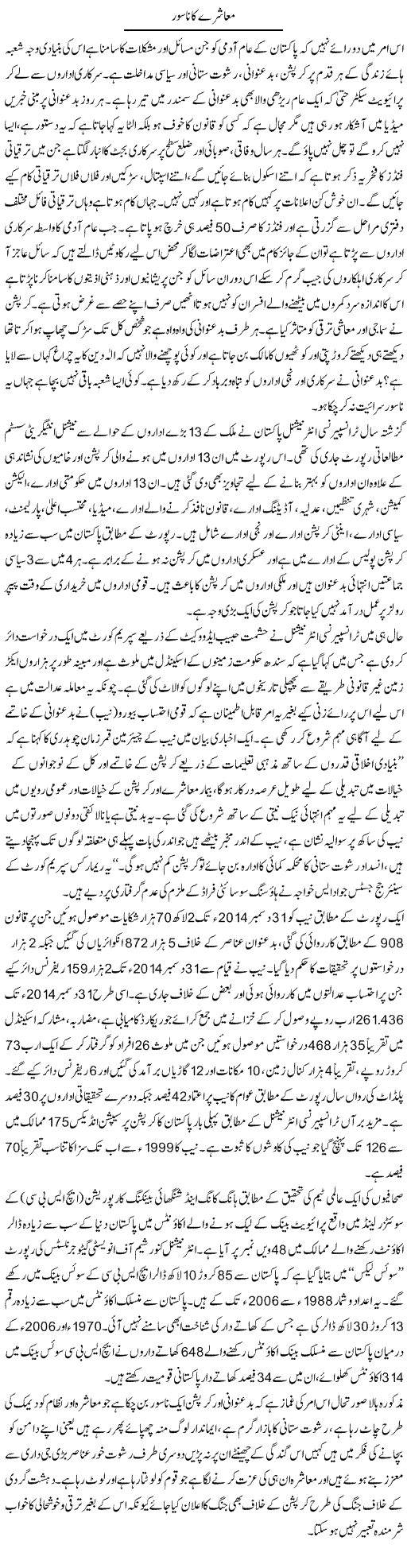 Muashray Ka Nasoor | Shabbir Arman | Daily Urdu Columns