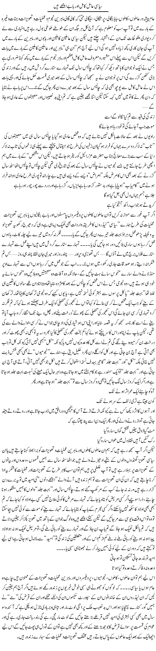 Siyasi Amel Kaamil Aur Babey Achay Hain | Saad Ullah Jan Barq | Daily Urdu Columns