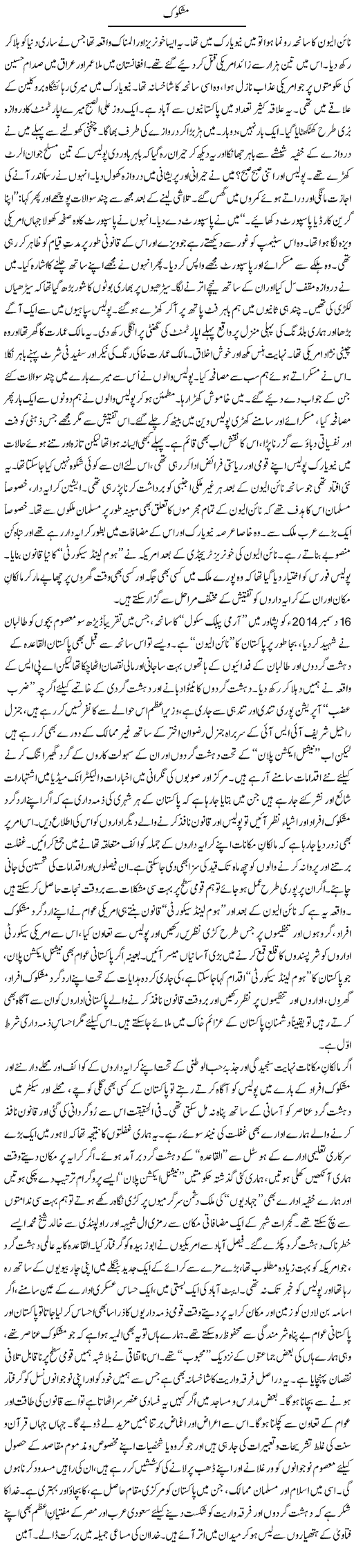 Mashkook | Tanveer Qaisar Shahid | Daily Urdu Columns