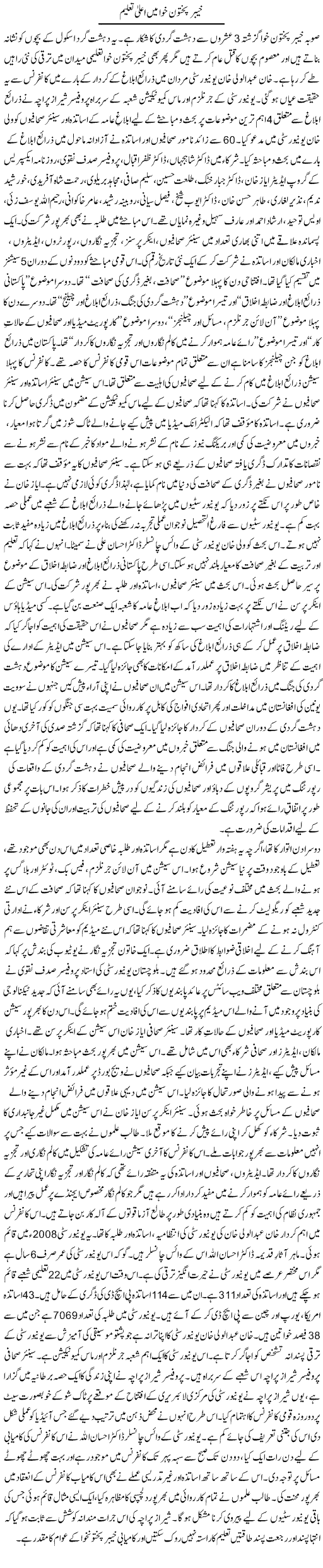 Khyber Pakhtunkhwa Mein Aala Taleem | Tausif Ahmad Khan | Daily Urdu Columns
