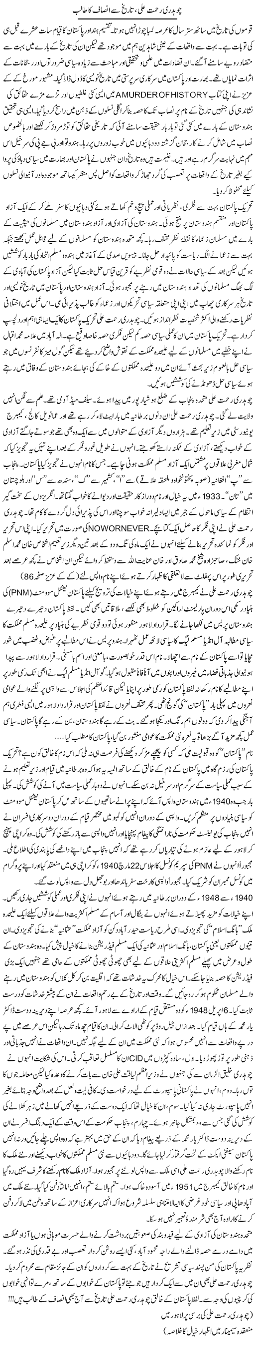 Chaudhry Rehmat Ali, Tareekh Se Insaf Ka Talib | Khalid Mehmood Rasool | Daily Urdu Columns
