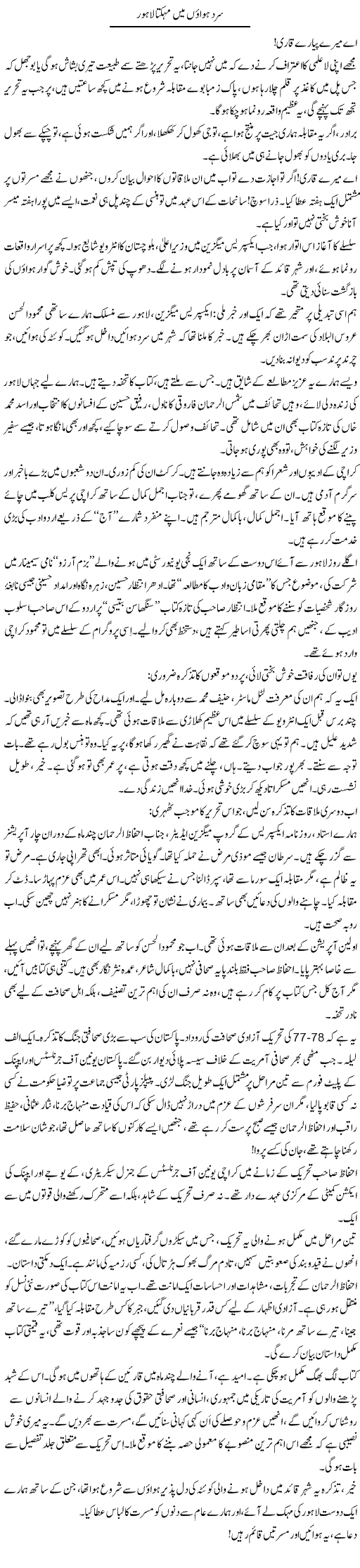 Sard Hawaon Main Mehakta Lahore | Iqbal Khursheed | Daily Urdu Columns