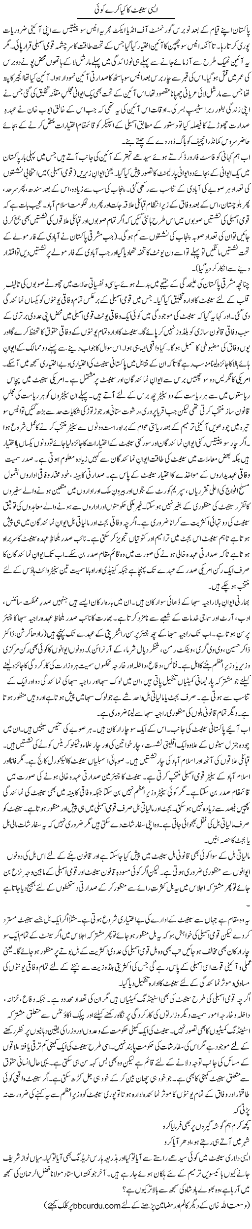 Aisi Senate Ka Kya Kare Koi | Wusat Ullah Khan | Daily Urdu Columns