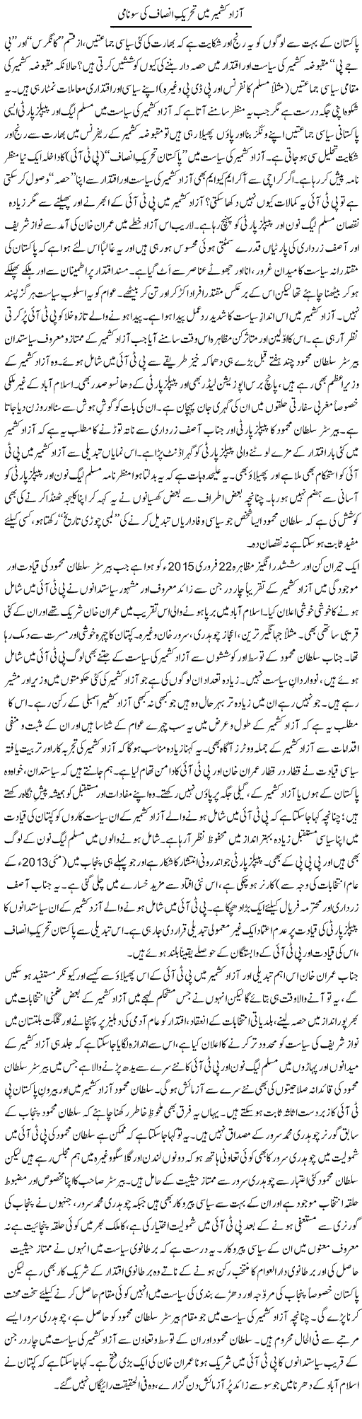 Azad Kashmir Mein Tehreek Insaaf Ki Tsunami | Tanveer Qaisar Shahid | Daily Urdu Columns