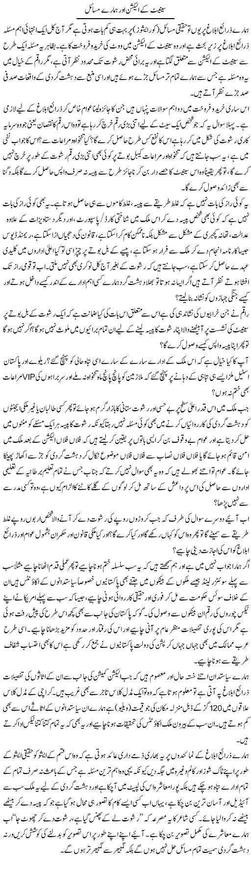 Senate Ke Election Aur Hamare Masail | Naveed Iqbal Ansari | Daily Urdu Columns