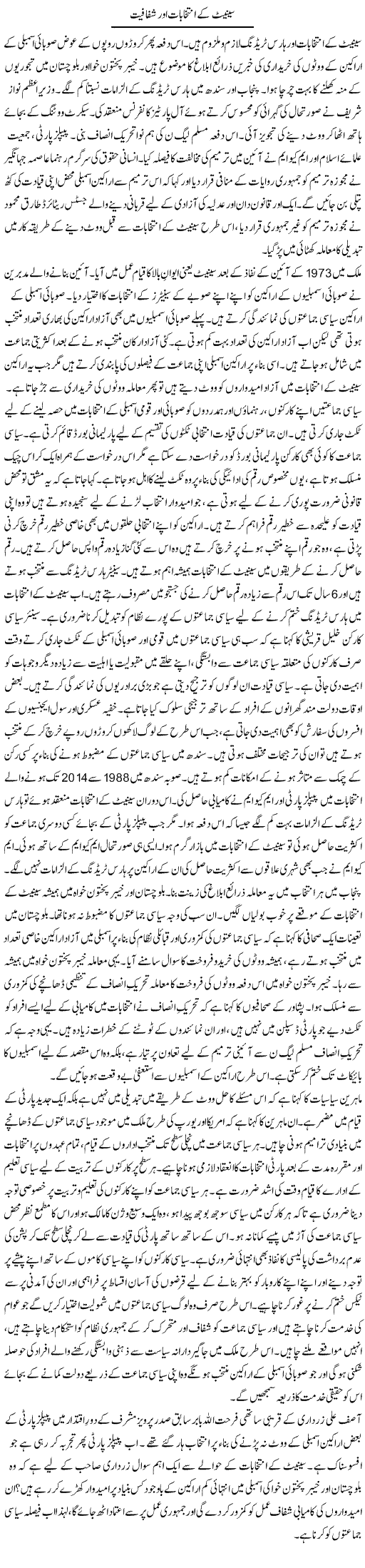 Senate Ke Intikhabat Aur Shafafiat 1 | Tausif Ahmad Khan | Daily Urdu Columns