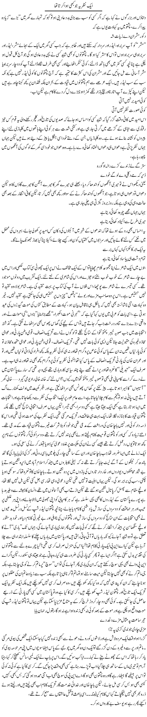 Aik Nazriya Jo Kabhi Howa Karta Tha | Saad Ullah Jan Barq | Daily Urdu Columns