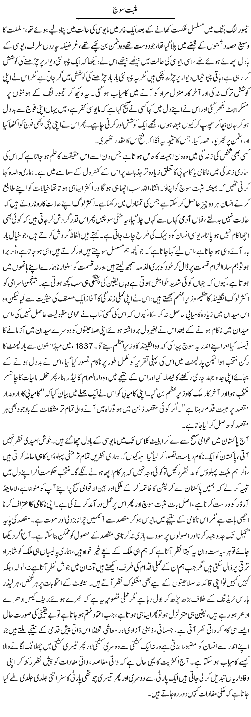 Musbat Soch | Fatima Naqvi | Daily Urdu Columns