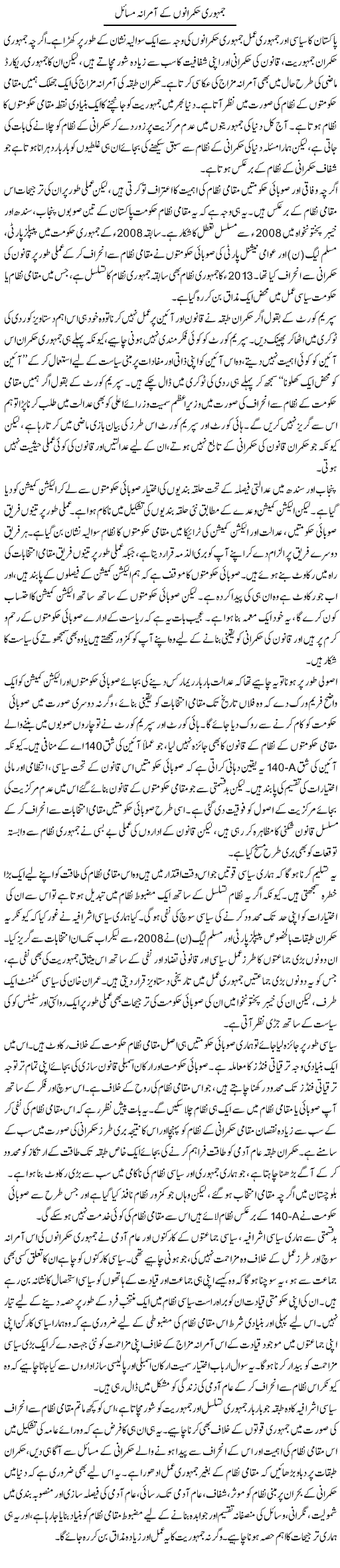 Jamhuri Hukmarano Ke Aamirana Masail | Salman Abid | Daily Urdu Columns