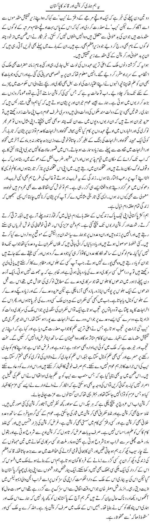 Ye Hum Humari Corruption Our Quaid Ka Pakistan | Abdul Qadir Hassan | Daily Urdu Columns