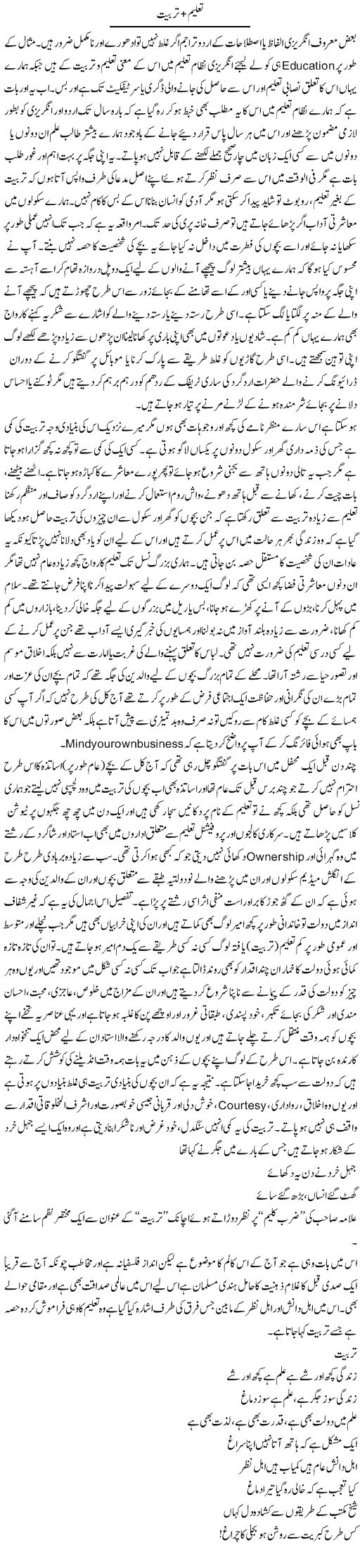 Taleem+Tarbeeat | Amjad Islam Amjad | Daily Urdu Columns