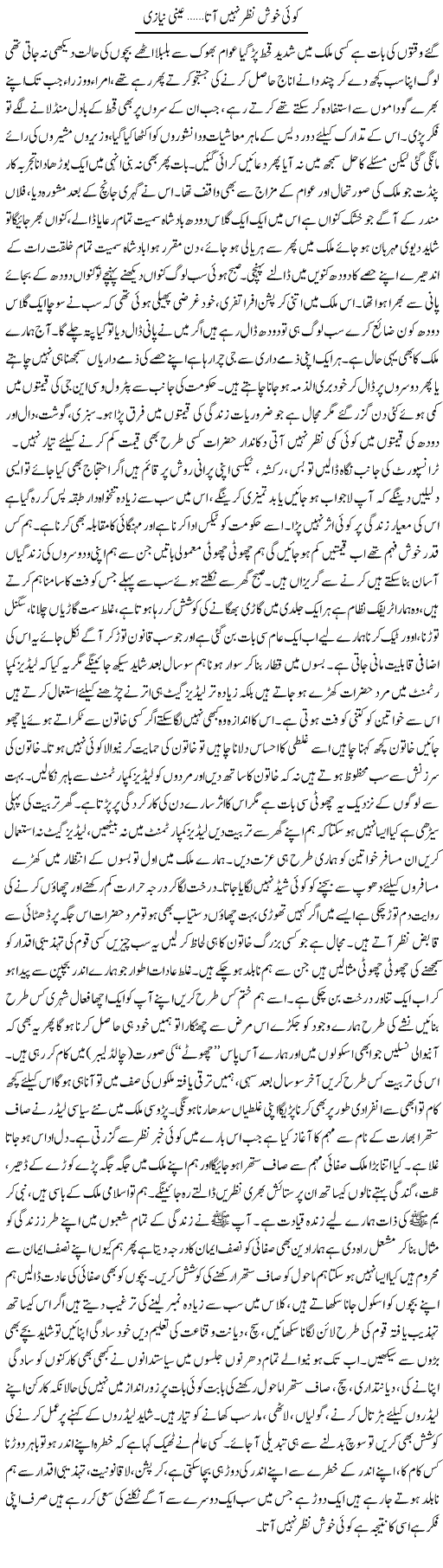 Koi Khush Nazer Nahi Ata | Aini Niazi | Daily Urdu Columns