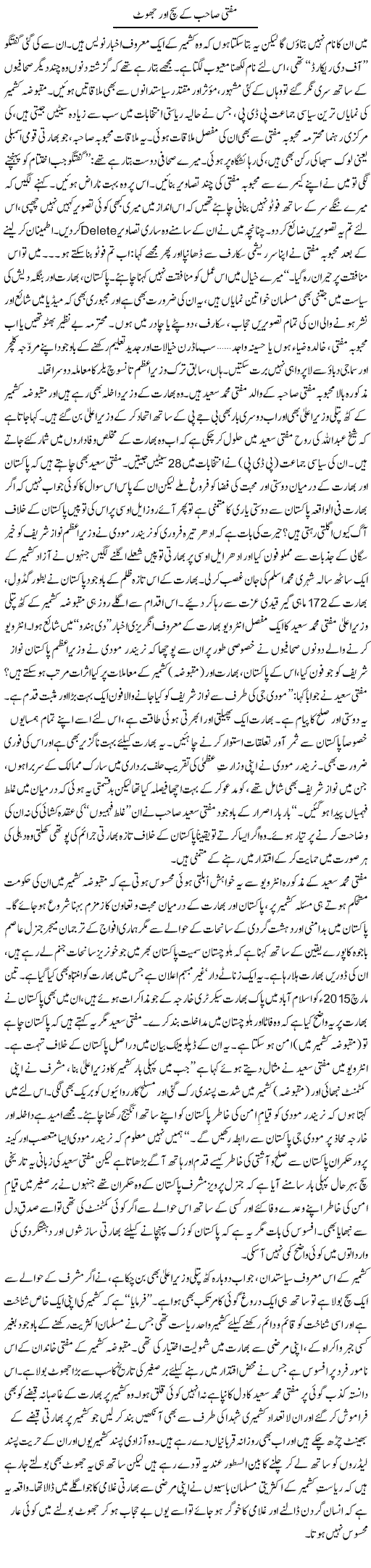 Mufti Sahib Ke Sach Aur Jhoot | Tanveer Qaisar Shahid | Daily Urdu Columns