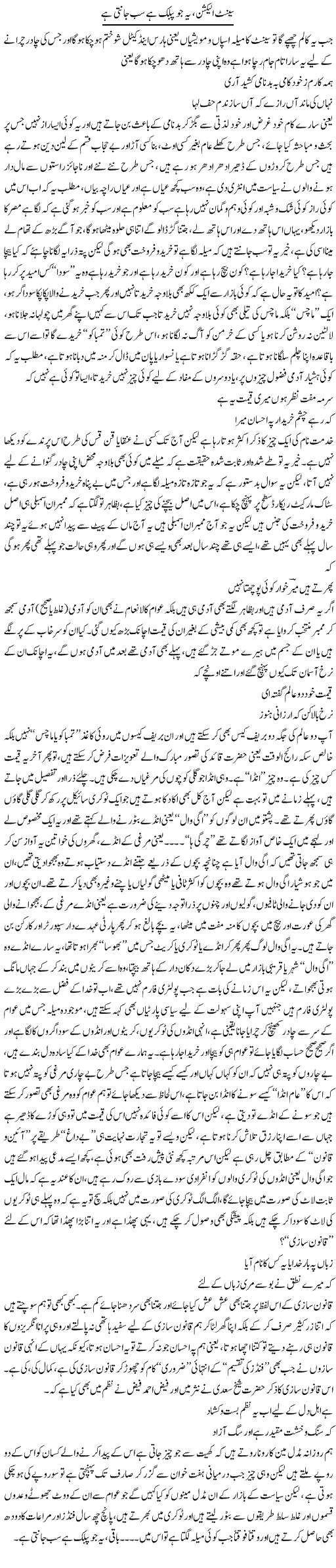 Senate Election, Ye Jo Public Hai Sab Janti Hai | Saad Ullah Jan Barq | Daily Urdu Columns