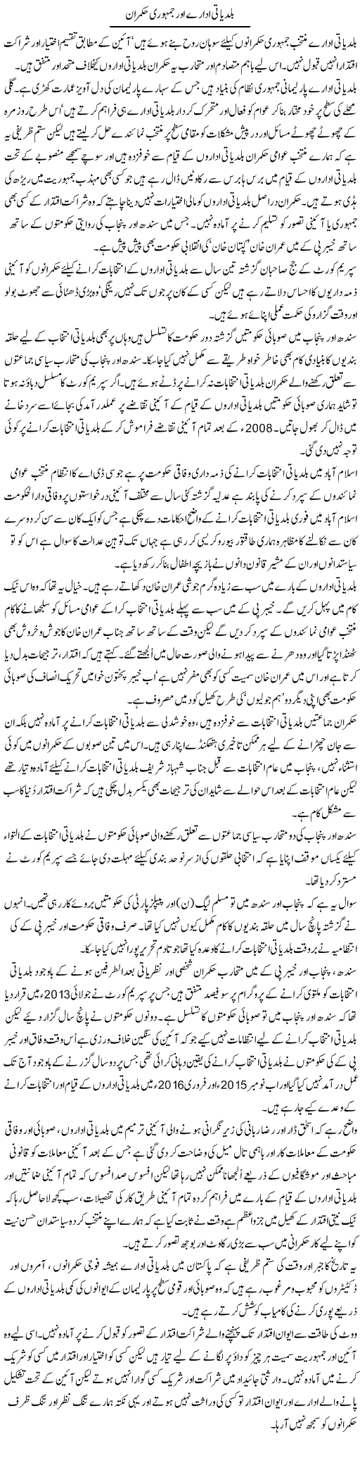 Baldiati Idare Our Jamhuri Hukmaran | Aslam Khan | Daily Urdu Columns