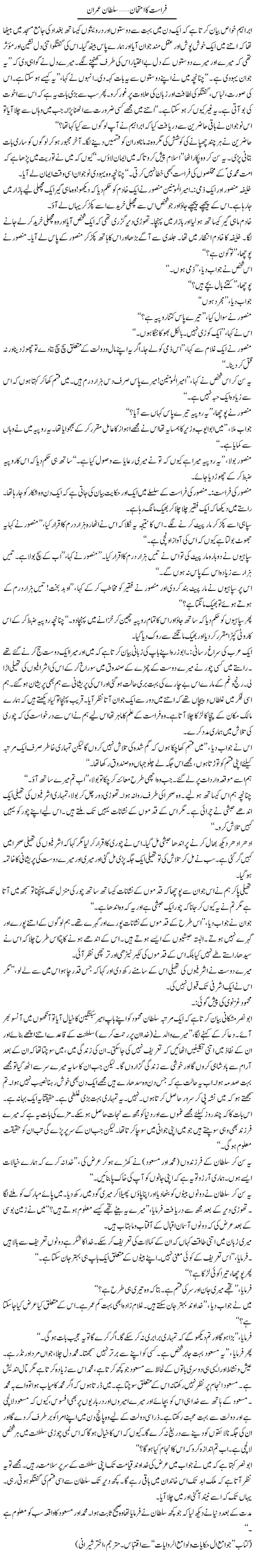 Farasat Ka Imtehan | Sultan Imran | Daily Urdu Columns