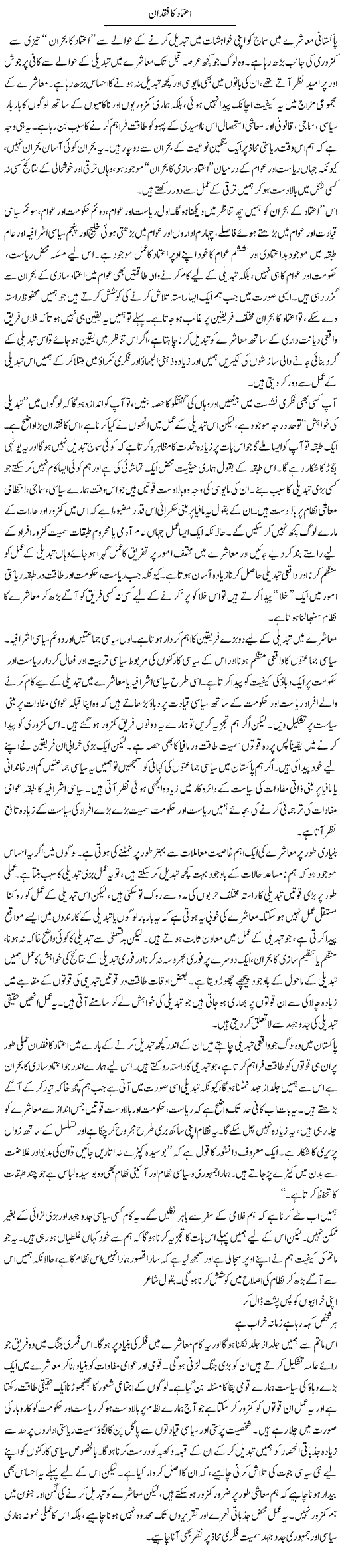 Etemad Ka Fuqdan | Salman Abid | Daily Urdu Columns