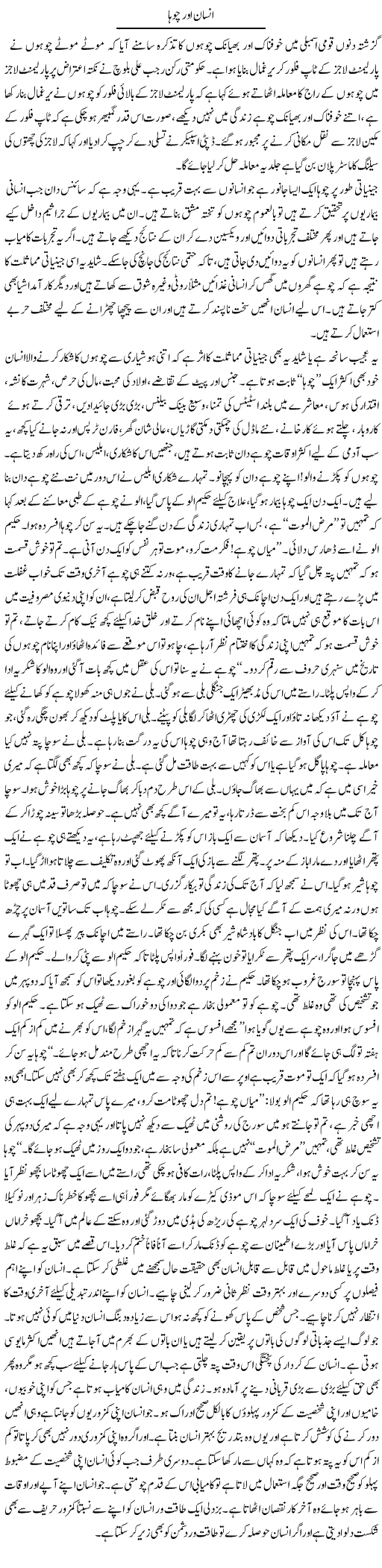 Insaan Aur Chuha | Shabbir Arman | Daily Urdu Columns