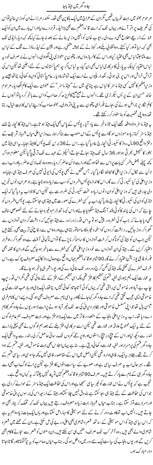 Jadu Ghar Mein Band Baaja | Abdul Qadir Hassan | Daily Urdu Columns
