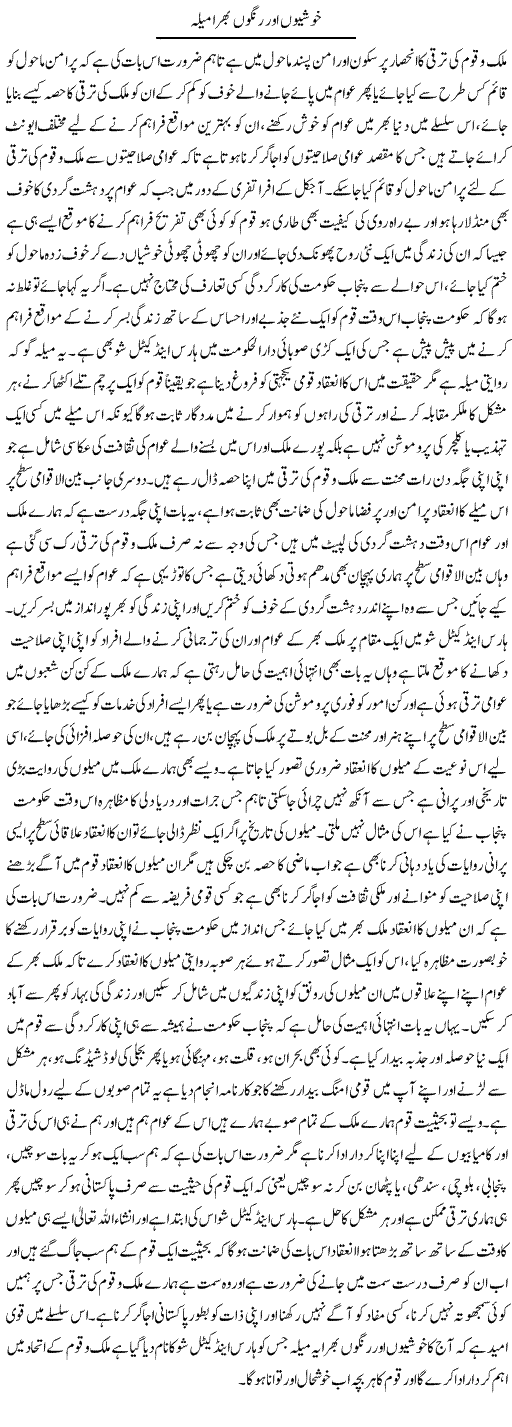 Khushiyon Our Rungon Bhara Mela | Yousaf Abbasi | Daily Urdu Columns
