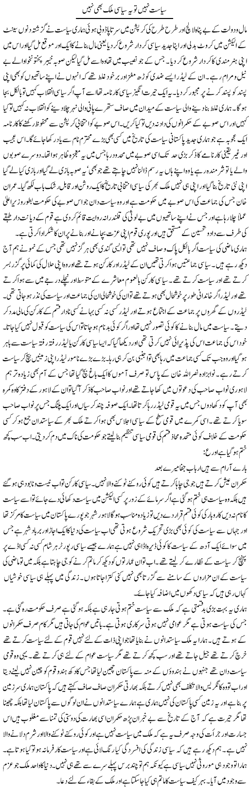 Siasat Nahi To Ye Siasi Mulk Bhi Nahi | Abdul Qadir Hassan | Daily Urdu Columns