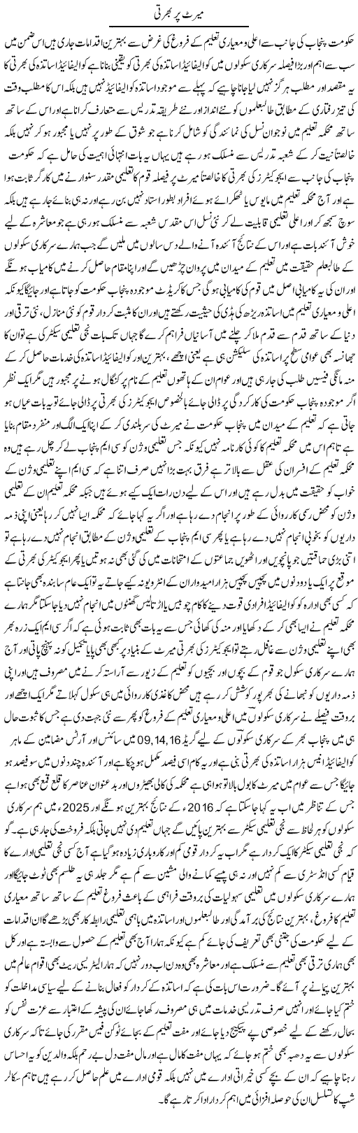 Merit Per Bharti | Yousaf Abbasi | Daily Urdu Columns
