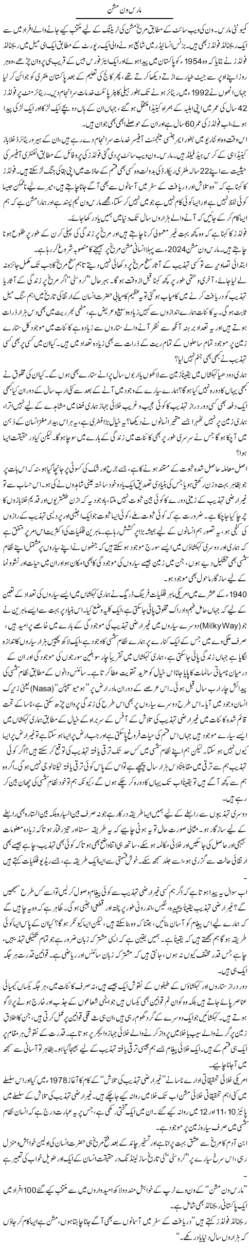 Mars One Mission | Dr. Muhammad Tayyab Khan Singhanvi | Daily Urdu Columns