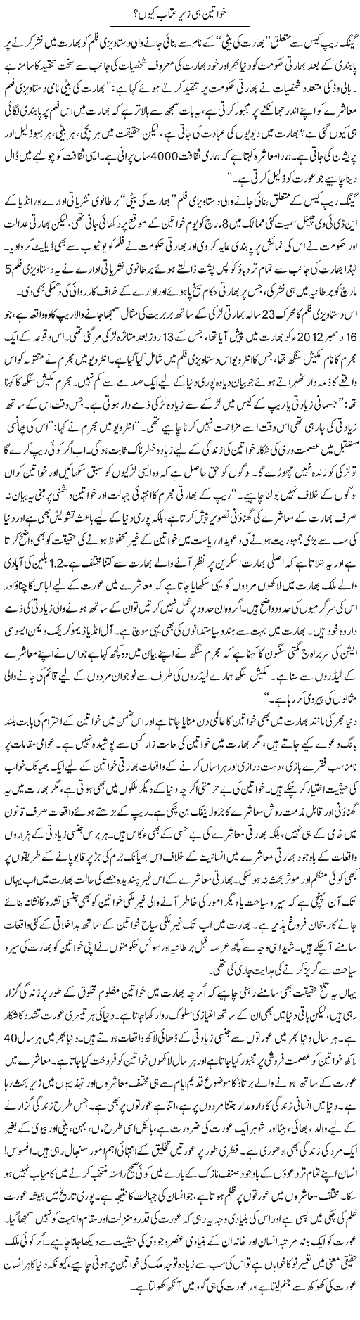 Khawateen Hi Zair Atab Kyun? | Abid Mehmood Azaam | Daily Urdu Columns