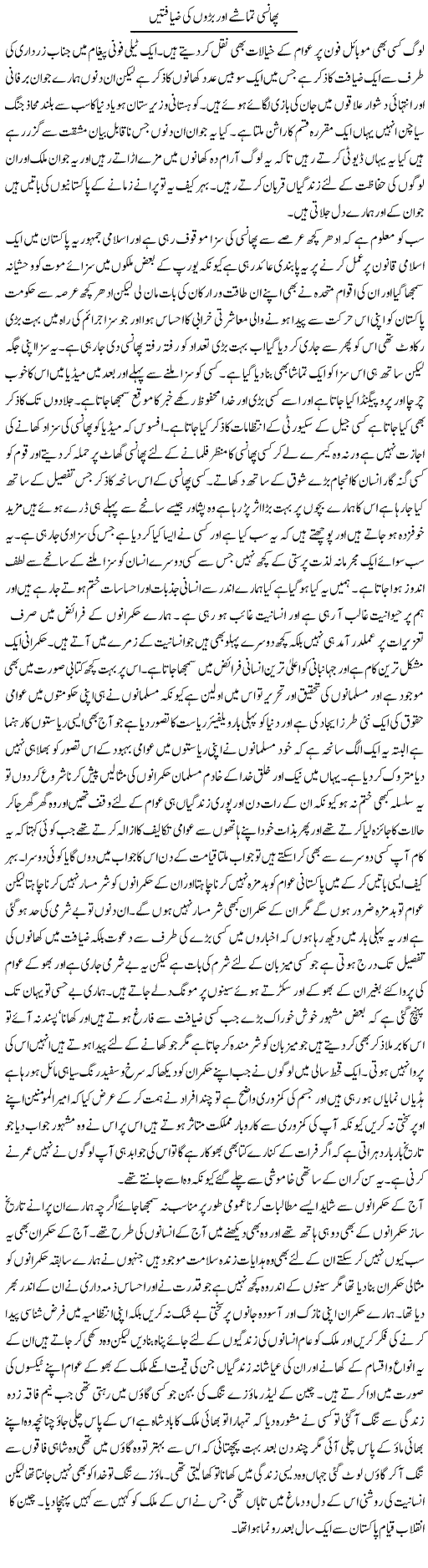 Phansi Tamashe Our Baro Ki Ziaftain | Abdul Qadir Hassan | Daily Urdu Columns