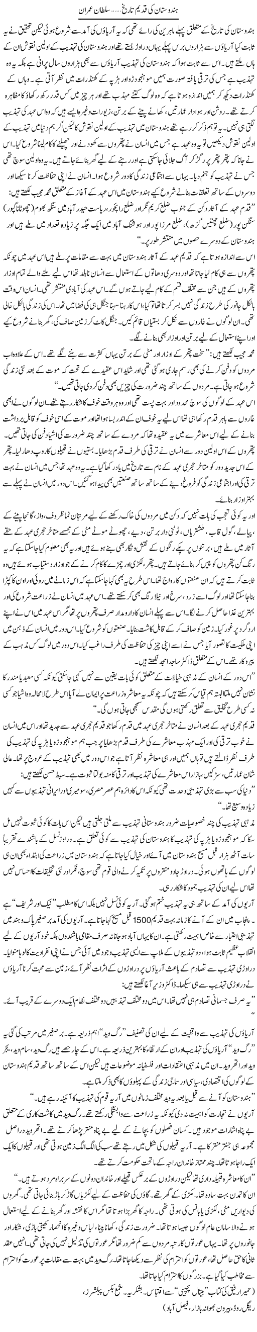 Hindustan Ki Qadeem Tareekh | Sultan Imran | Daily Urdu Columns