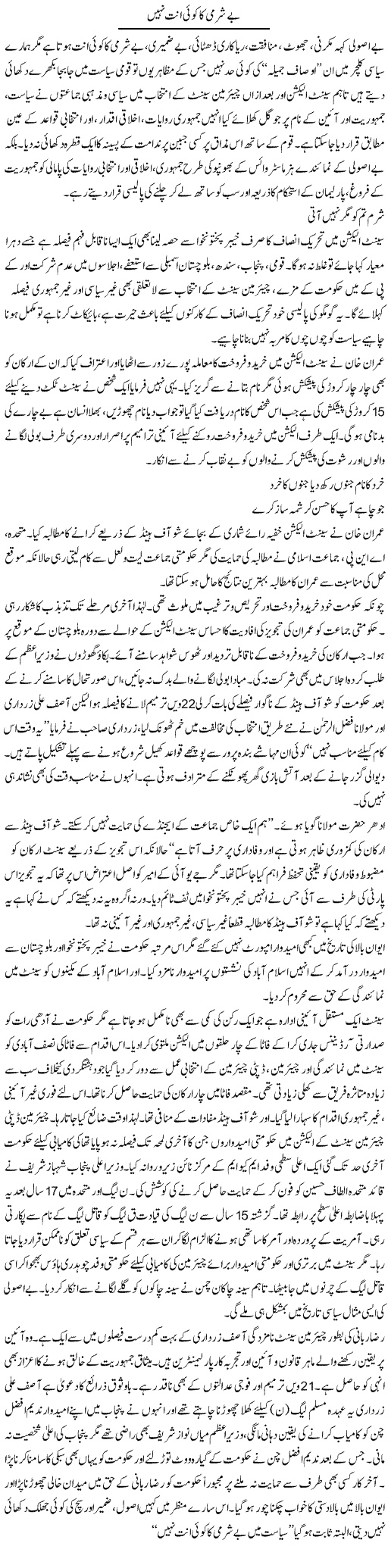Besharmi Ka Koi Ant Nahi | Ali Ahmad Dhillon | Daily Urdu Columns