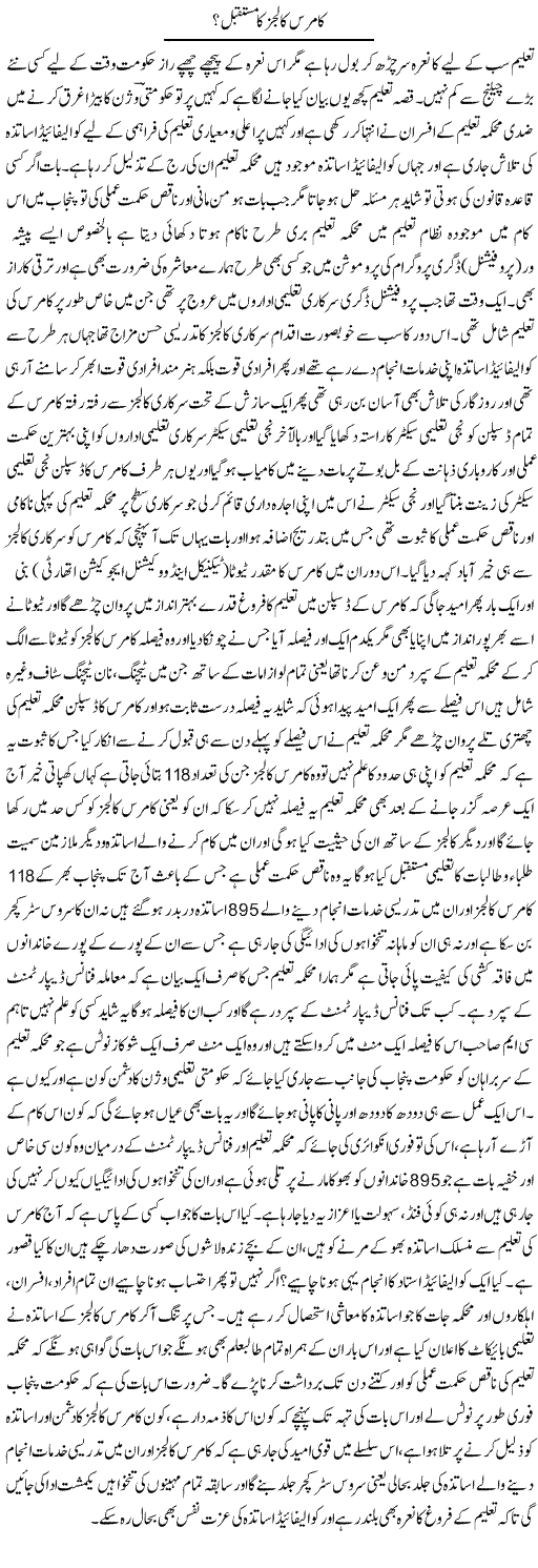 Commerce Colleges Ka Mustaqbil? | Yousaf Abbasi | Daily Urdu Columns