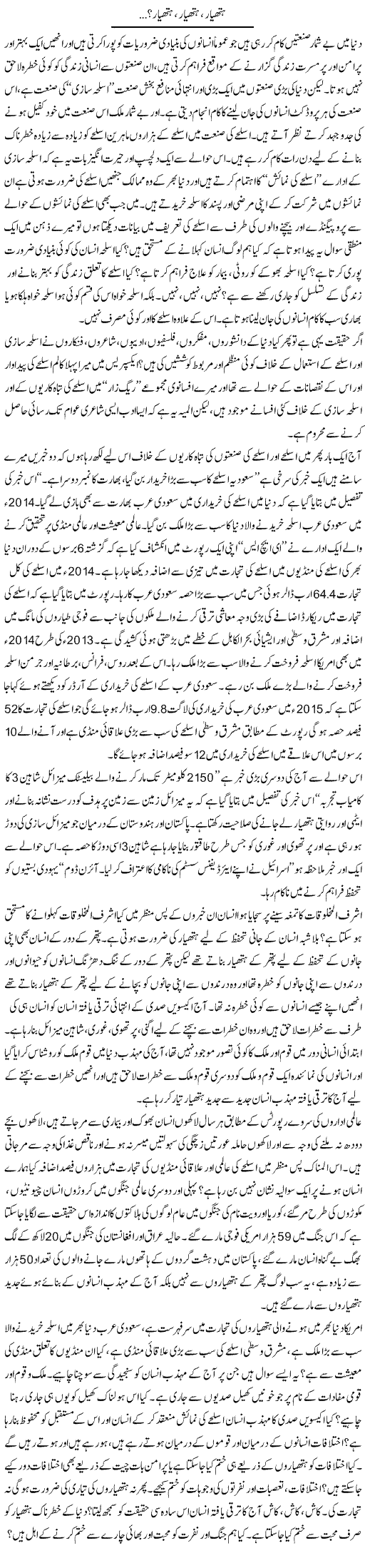 Hathyaar, Hathyaar, Hathyaar? | Zahir Akhter Bedi | Daily Urdu Columns
