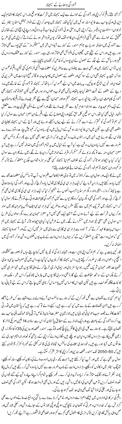 Aloodgi Badhane Ke Seminar | Naveed Iqbal Ansari | Daily Urdu Columns