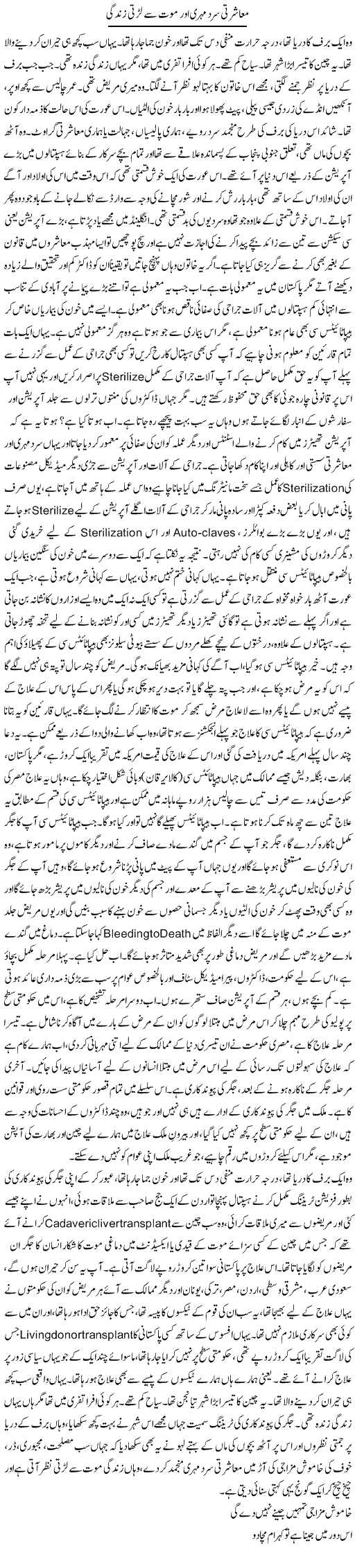 Muasharti Sard Mehri Aur Mout Se Lardte Zindagi | Dr. Afaan Qaiser | Daily Urdu Columns
