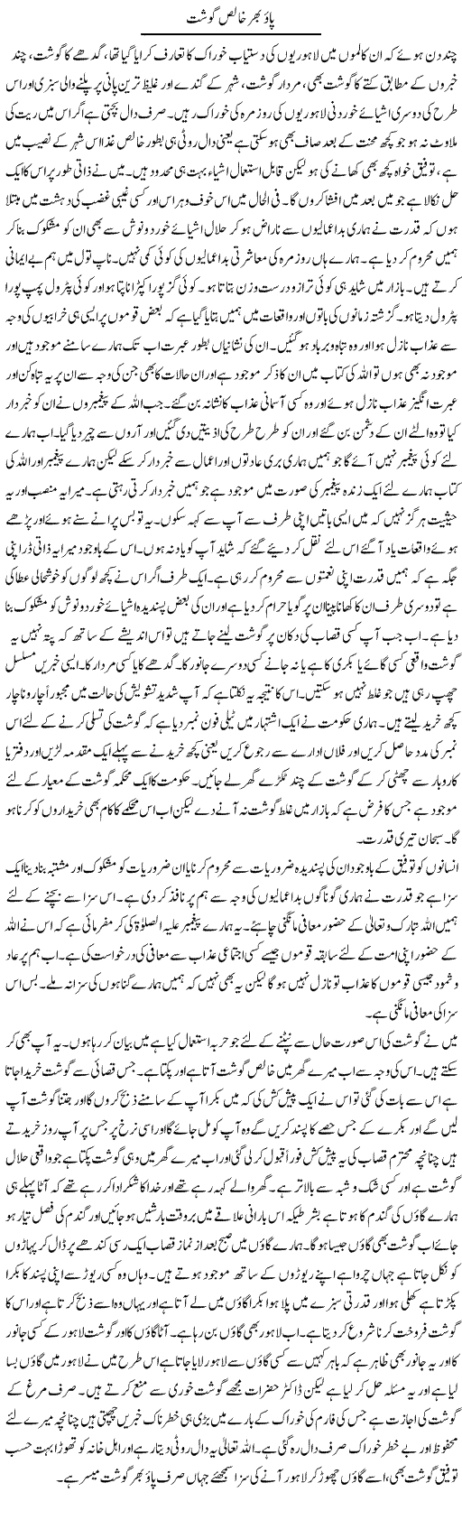 Pao Bhar Khalis Gosht | Abdul Qadir Hassan | Daily Urdu Columns