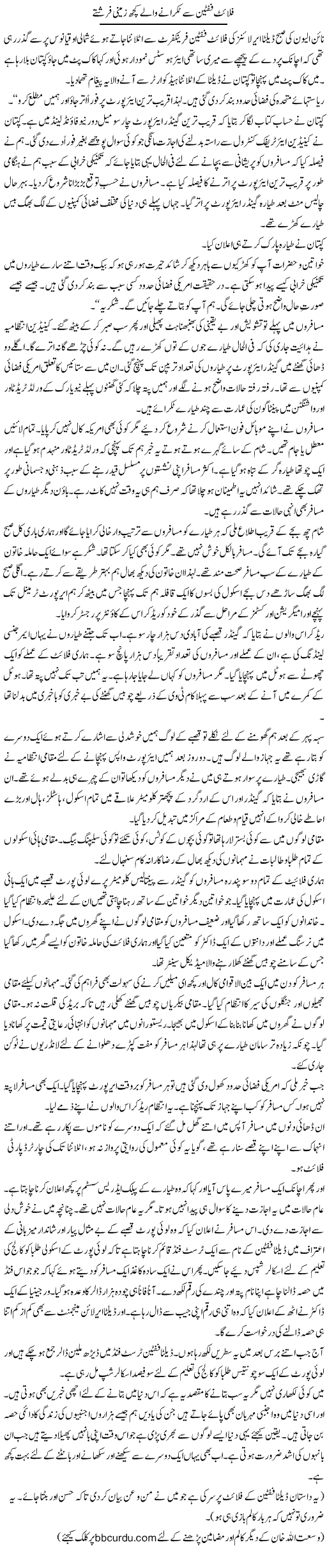 Flight Fifteen Se Takrane Walay Kuch Zameeni Farishtay | Wusat Ullah Khan | Daily Urdu Columns