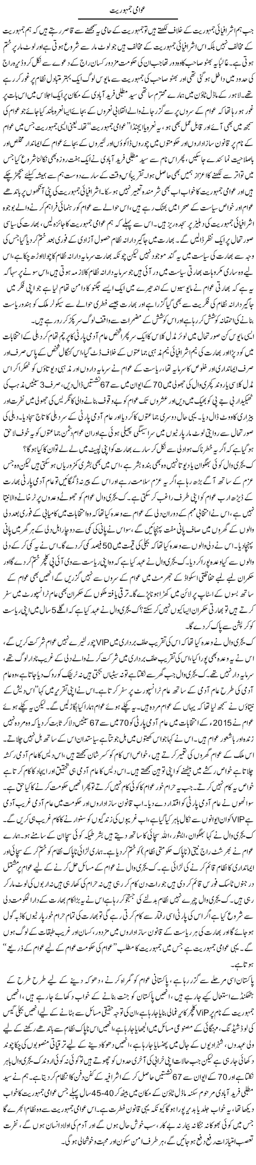 Awaami Jamhoriat | Zahir Akhter Bedi | Daily Urdu Columns