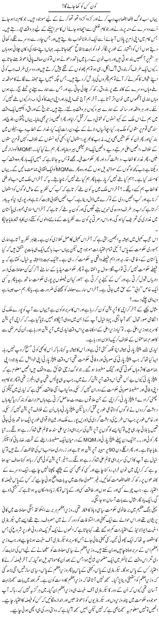 Kon Kis Ko Kha Jaye Ga? | Anees Mansori | Daily Urdu Columns
