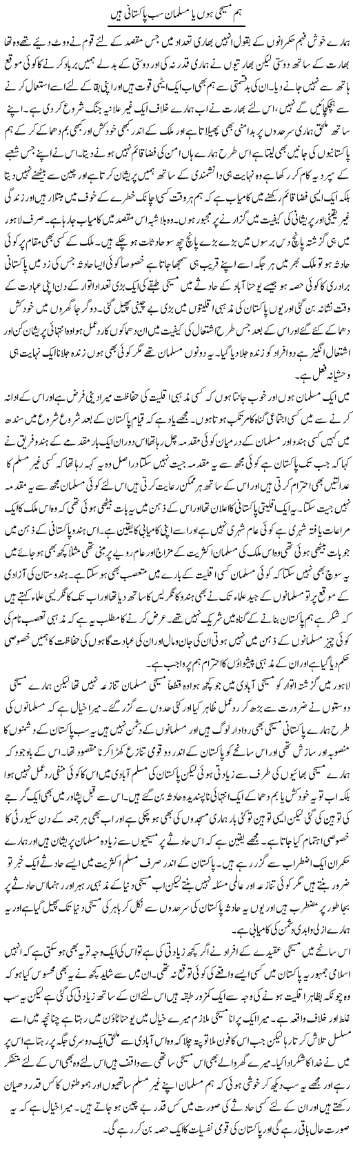 Hum Masihi Hon Ya Musalman Sab Pakistani Hain | Abdul Qadir Hassan | Daily Urdu Columns