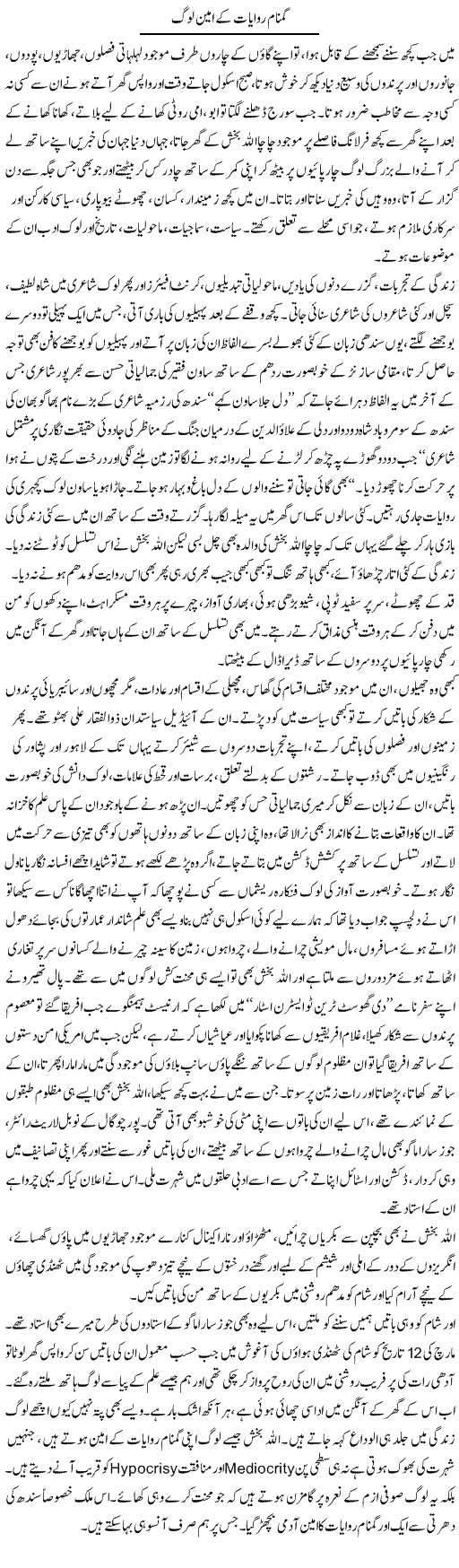 Gumnaam Riwayat Ke Amin Log | Manzoor Mallah | Daily Urdu Columns