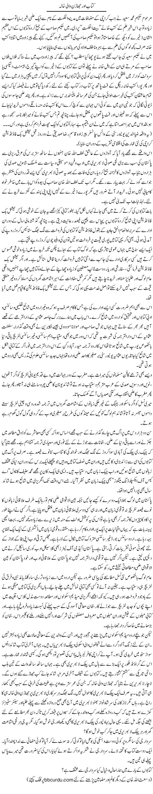 Kitab Our Jharan Wali Khala | Wusat Ullah Khan | Daily Urdu Columns