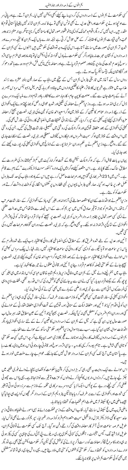 Bohrano Ke Zimma Dar Aur Hamara Almia | Ali Ahmad Dhillon | Daily Urdu Columns